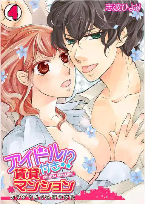 アイドル付き！？ 賃貸マンション～カラダで払う秘蜜の家賃～