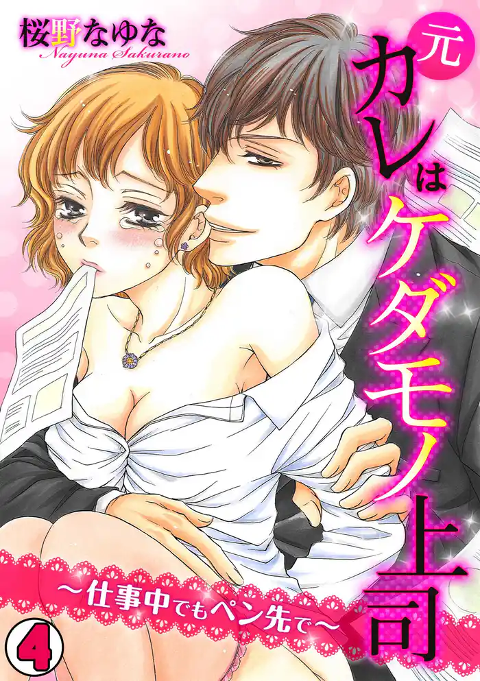 元カレはケダモノ上司~仕事中でもペン先で~(4)
