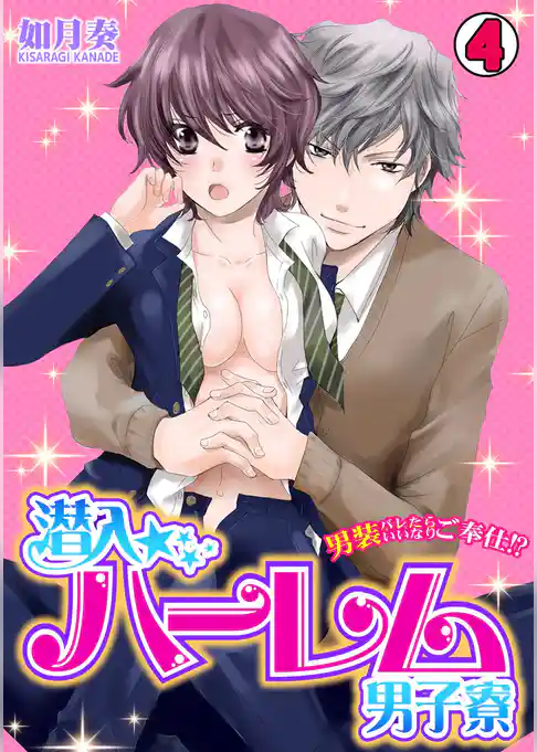潜入☆ハーレム男子寮～男装バレたらいいなりご奉仕！？～