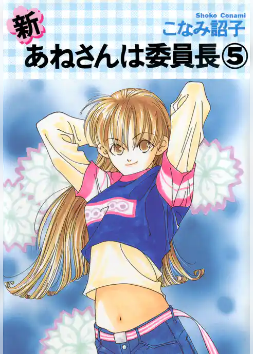 新・あねさんは委員長