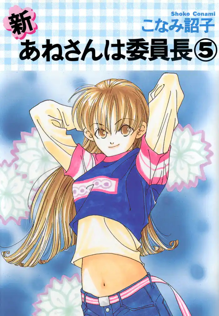 新・あねさんは委員長(5)