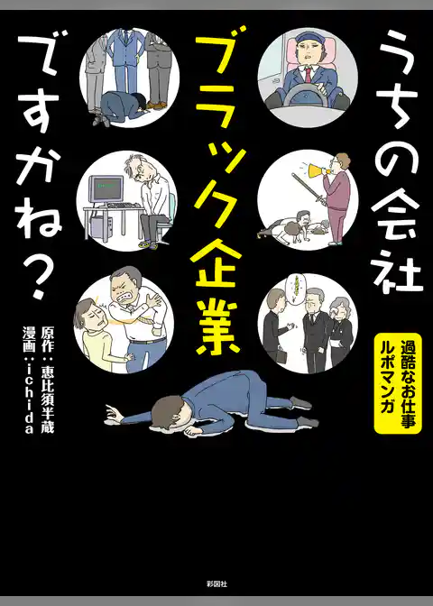 うちの会社ブラック企業ですかね？