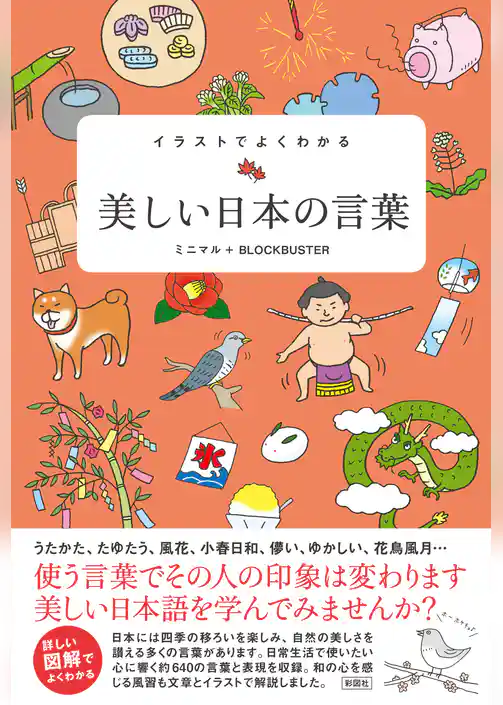 イラストでよくわかる　美しい日本の言葉
