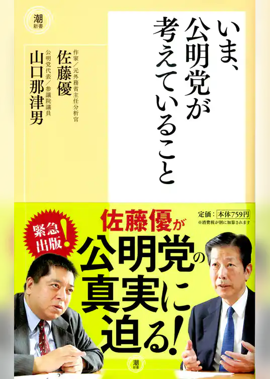 いま、公明党が考えていること