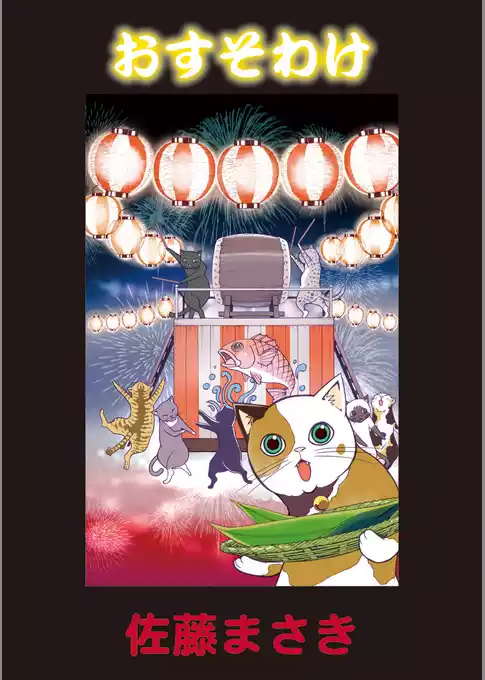 おすそわけ