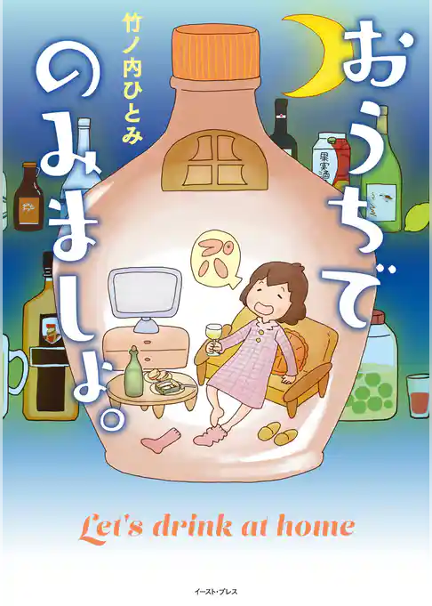 おうちでのみましょ。