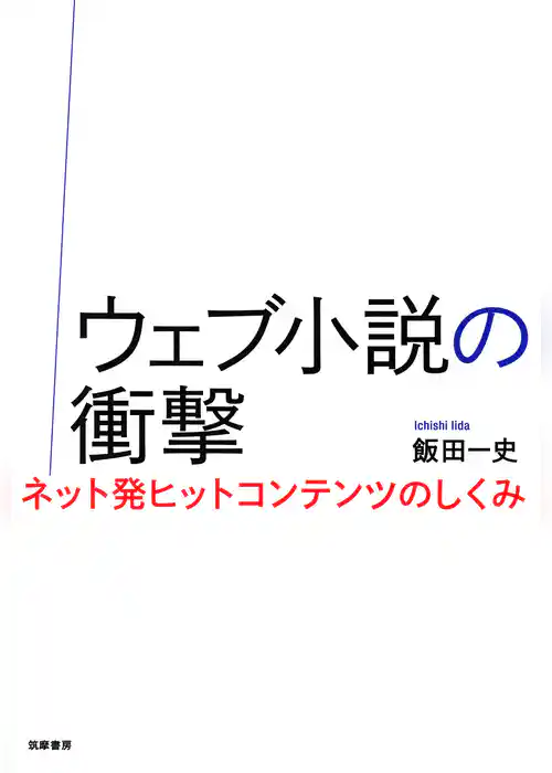 ウェブ小説の衝撃　──ネット発ヒットコンテンツのしくみ