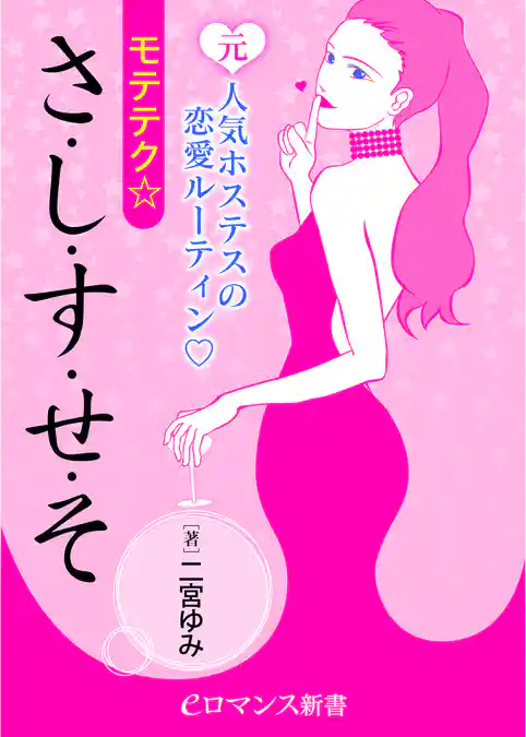 er-元人気ホステスの恋愛ルーティン モテテク☆さ・し・す・せ・そ