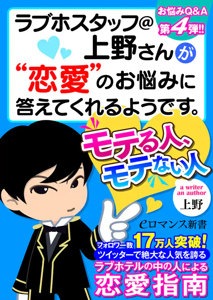 er-ラブホスタッフ@上野さんが“恋愛”のお悩みに答えてくれるようです。 モテる人、モテない人