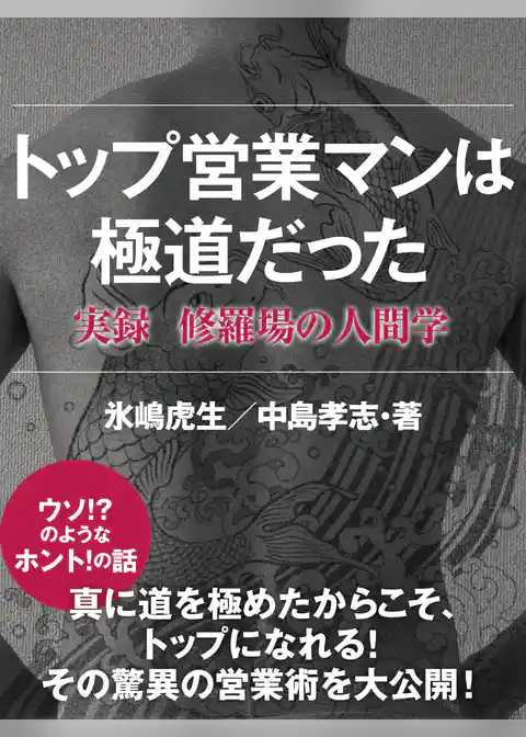 トップ営業マンは極道だった　実録　修羅場の人間学