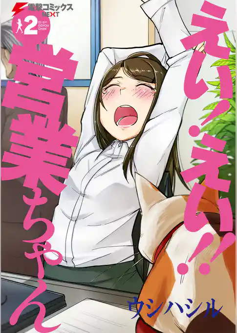 えい！ えい！！ 営業ちゃん