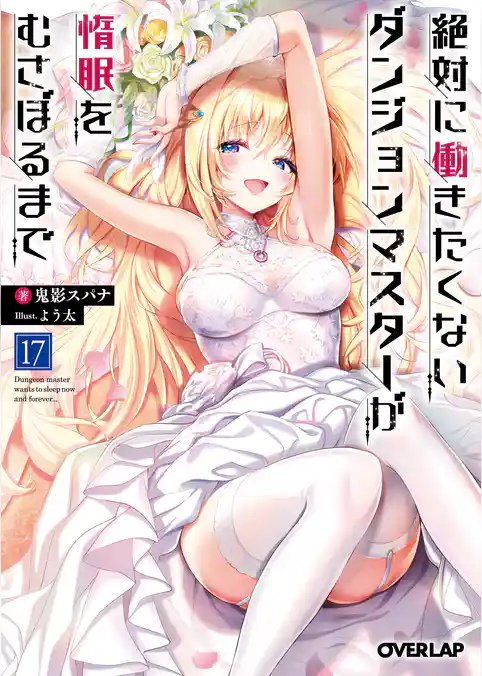 絶対に働きたくないダンジョンマスターが惰眠をむさぼるまで