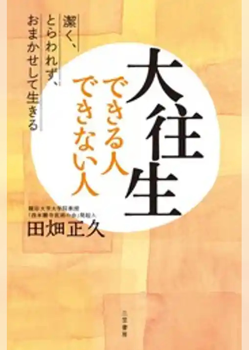 大往生できる人　できない人