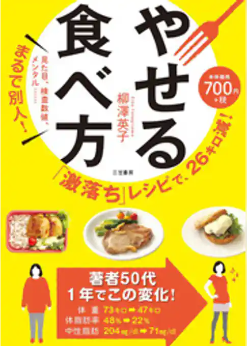 「激落ち」レシピで、２６キロ減！　やせる食べ方