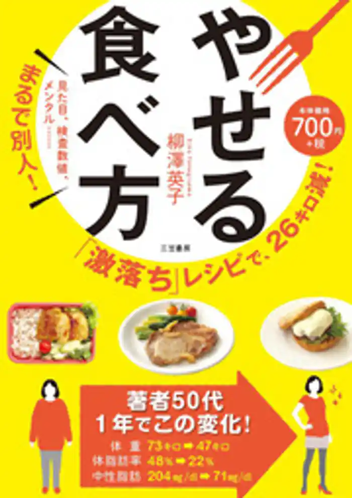 「激落ち」レシピで、２６キロ減！　やせる食べ方　見た目、検査数値、メンタル……まるで別人！