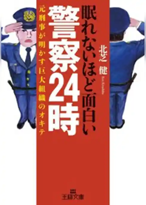 眠れないほど面白い警察２４時