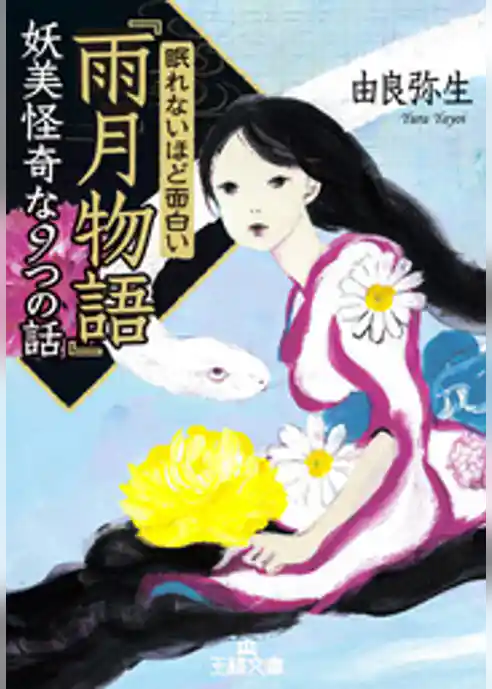 眠れないほど面白い『雨月物語』妖美怪奇な９つの話