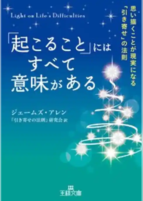 「起こること」にはすべて意味がある