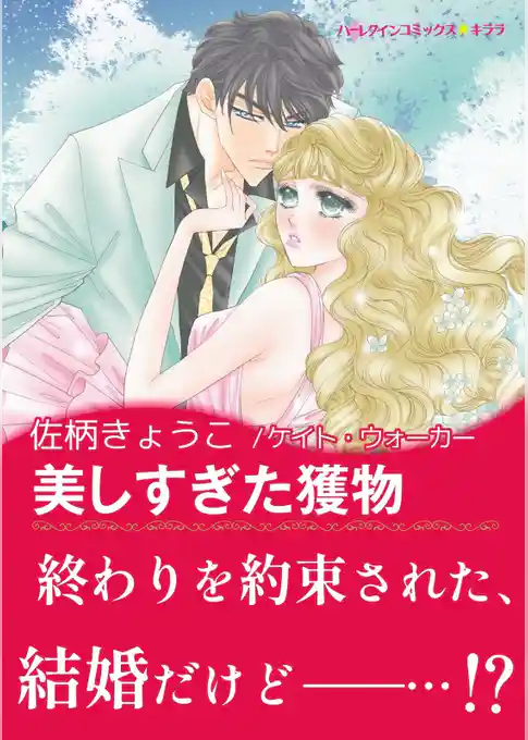 美しすぎた獲物