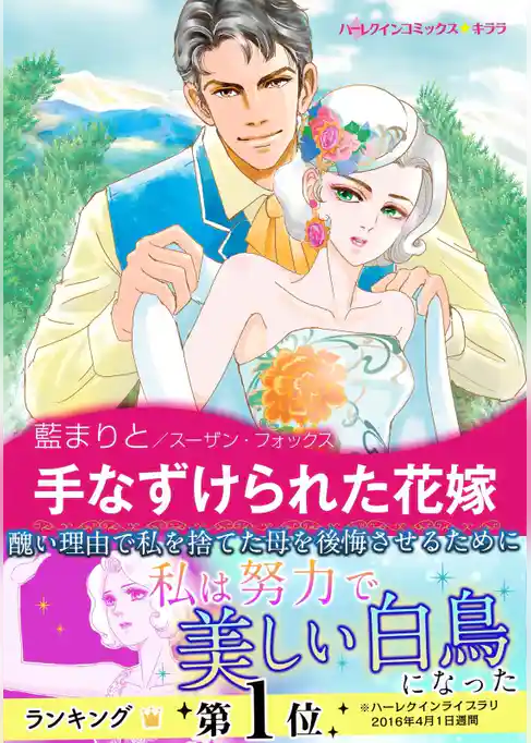 手なずけられた花嫁