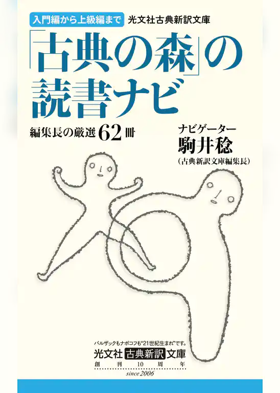 光文社古典新訳文庫「古典の森」の読書ナビ　編集長の厳選62冊