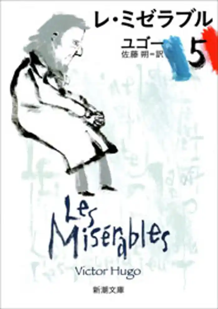 レ・ミゼラブル（五）