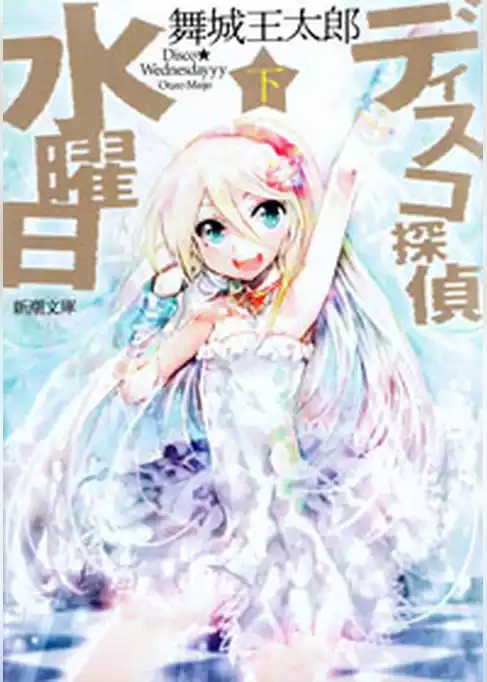 ディスコ探偵水曜日