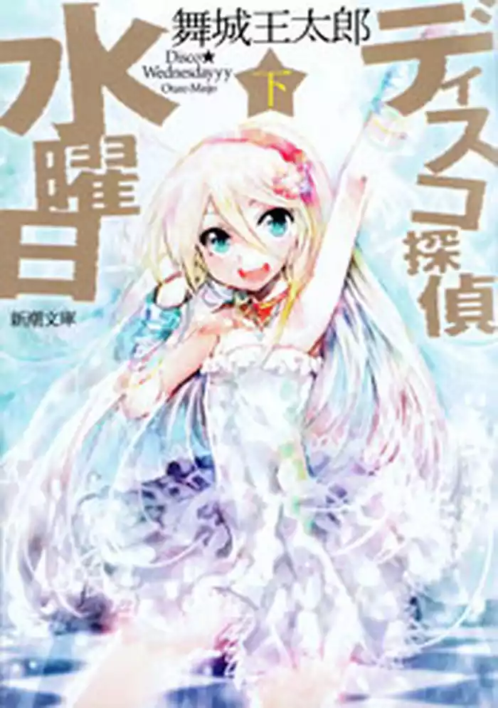 ディスコ探偵水曜日（下）