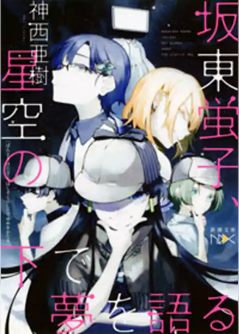 坂東蛍子、星空の下で夢を語る