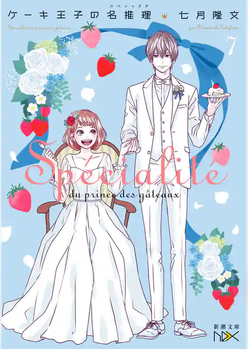 ケーキ王子の名推理