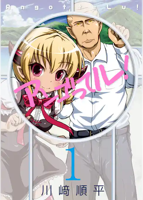 アンゴってル！