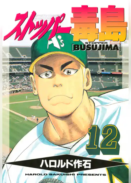 ストッパー毒島