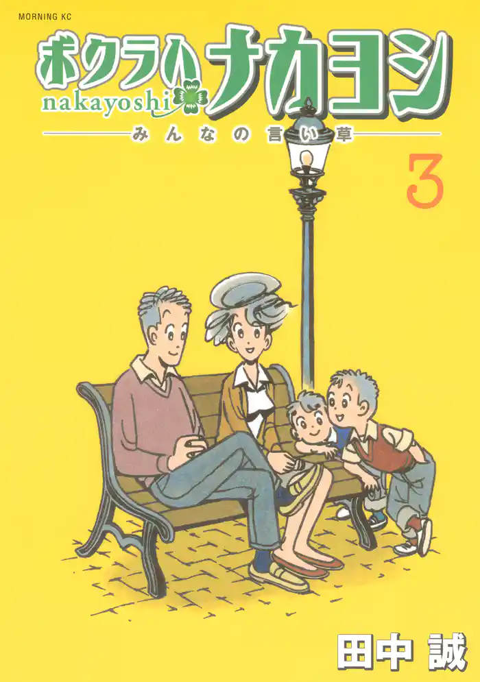 ボクラハナカヨシ（３）