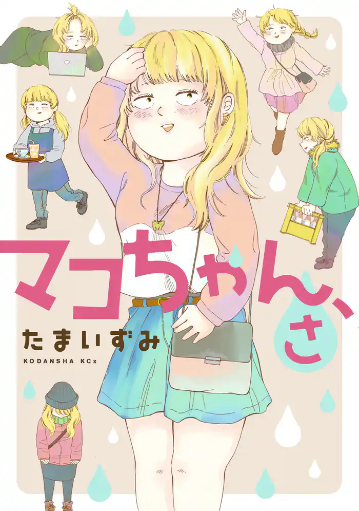 第１話「私に同情してください！」（１）