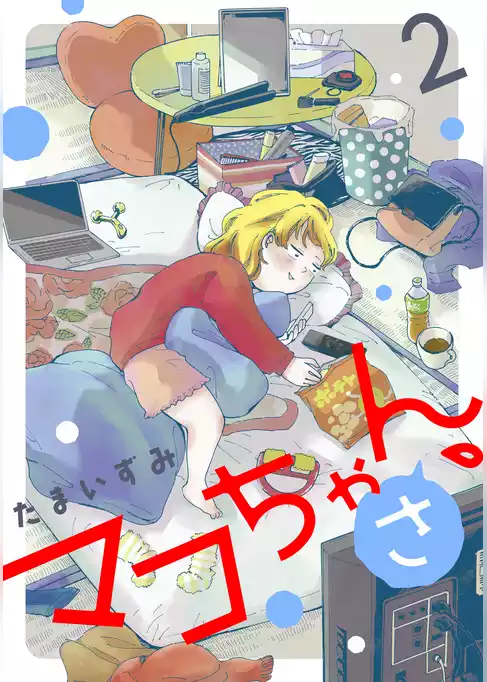 マコちゃん、さ