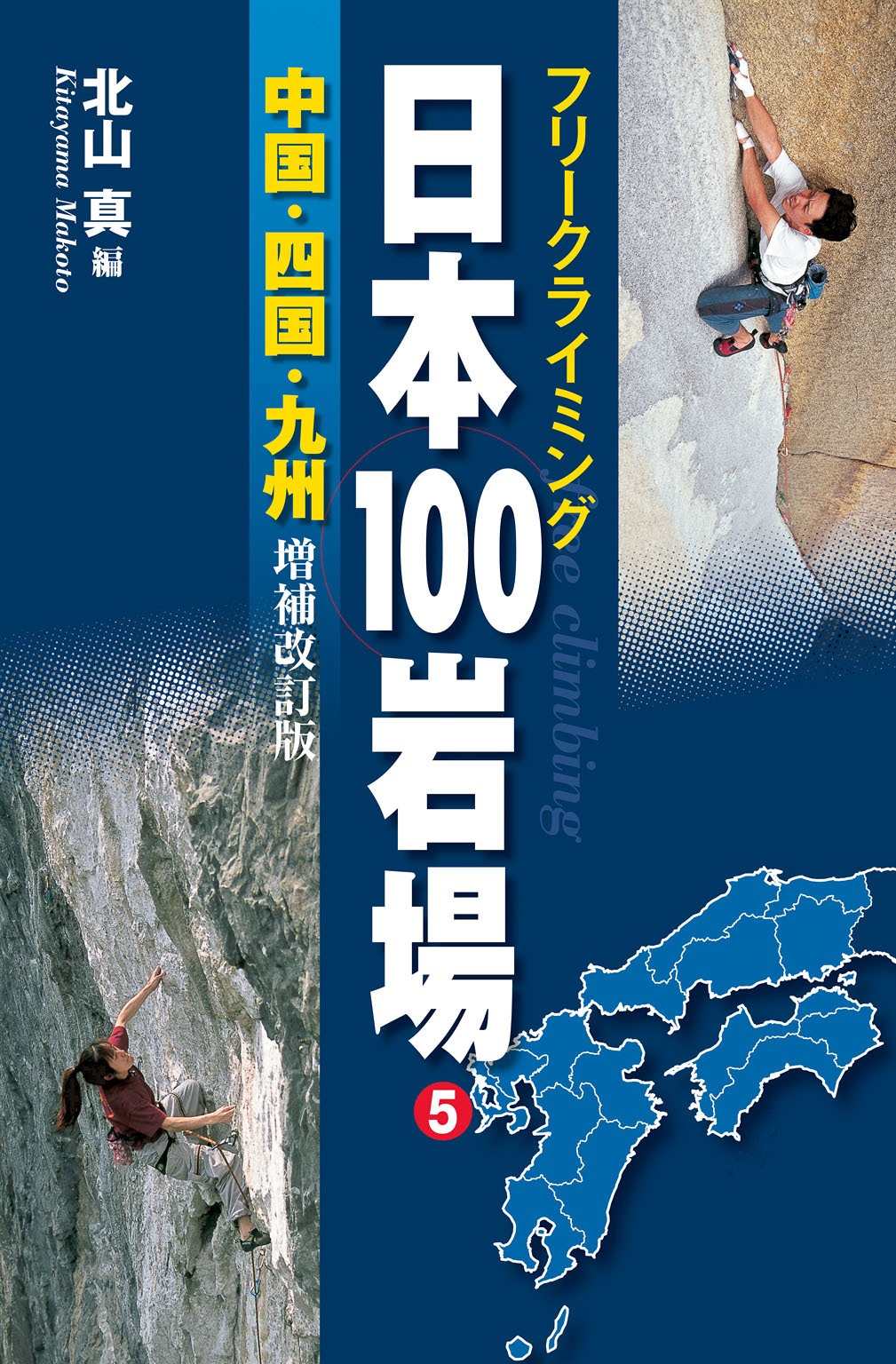 フリークライミング日本100岩場(書籍) - 電子書籍 | U-NEXT 初回600円分無料