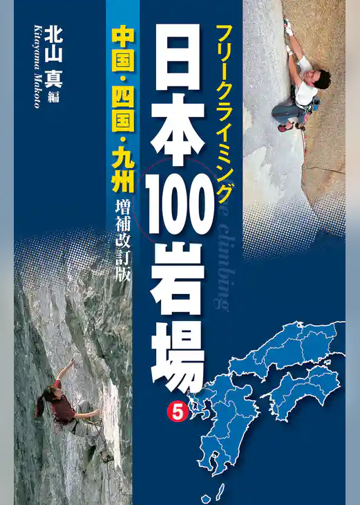 フリークライミング日本100岩場