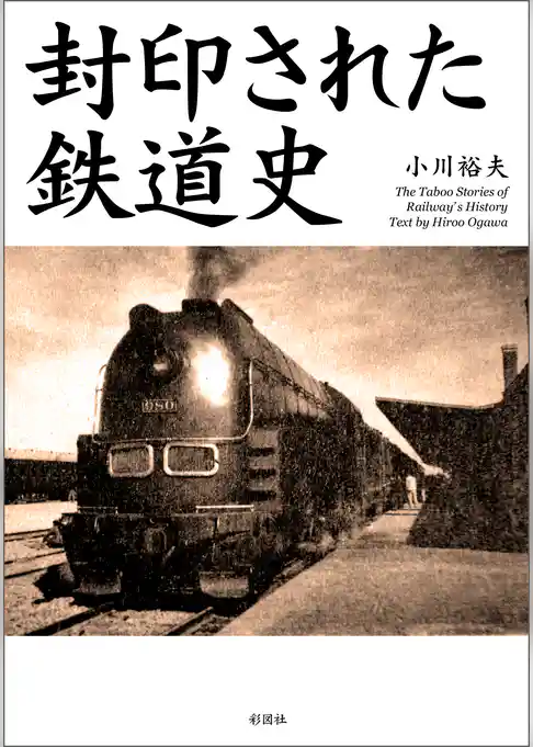 封印された鉄道史
