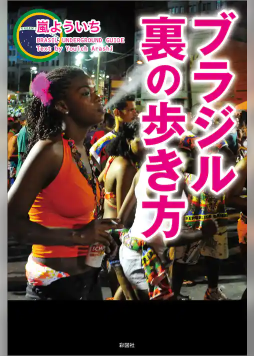 ブラジル裏の歩き方