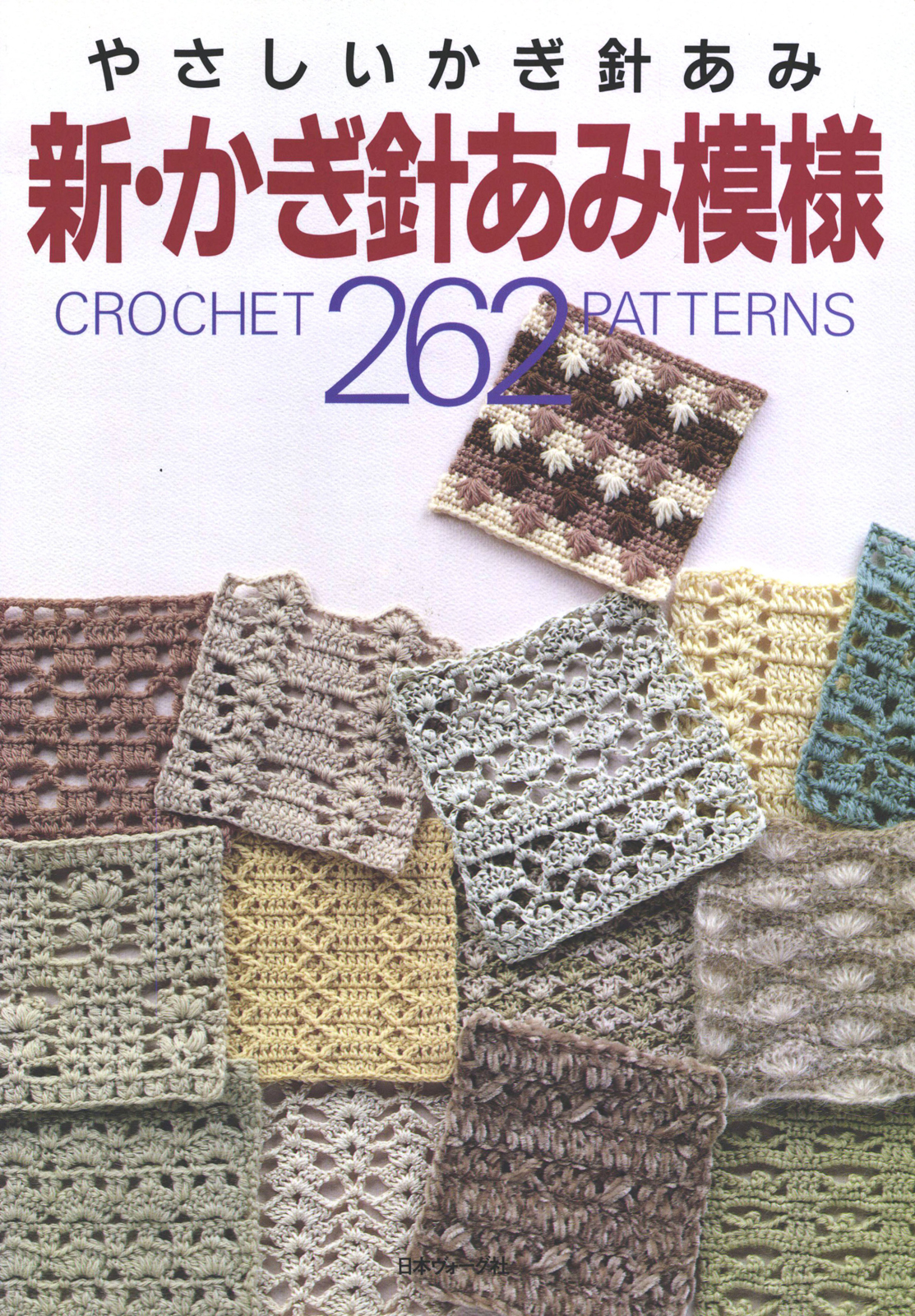 新・かぎ針あみ模様262(書籍) - 電子書籍 | U-NEXT 初回600円分無料