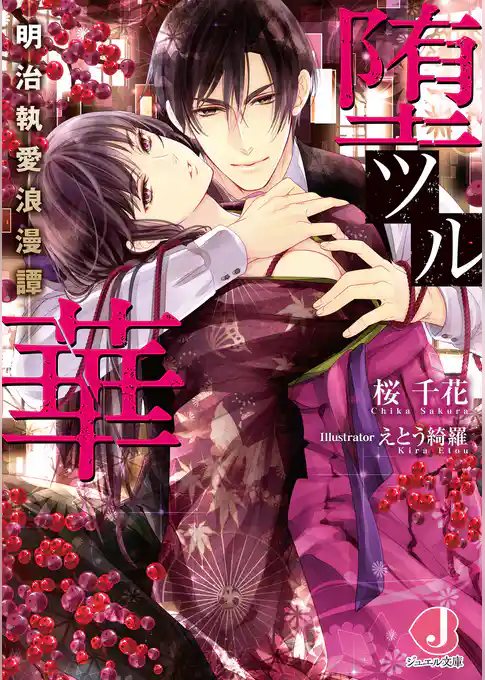 堕ツル華　明治執愛浪漫譚