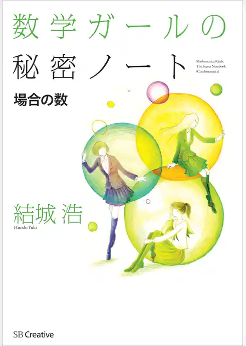 数学ガールの秘密ノート／場合の数