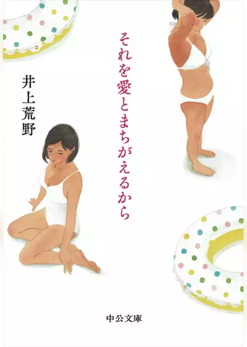 それを愛とまちがえるから