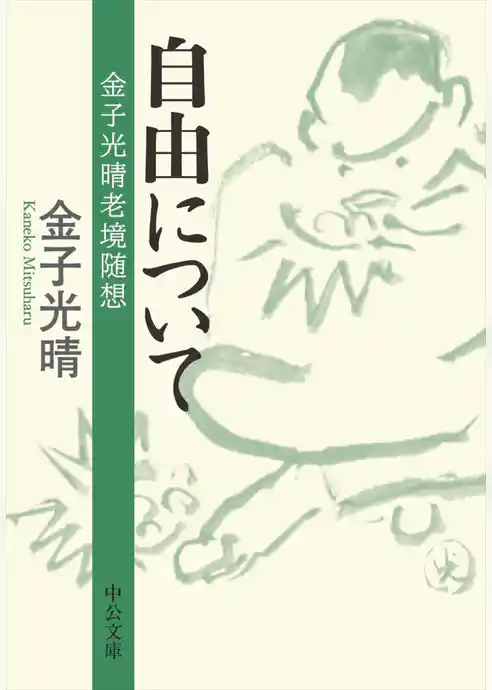 自由について　金子光晴老境随想