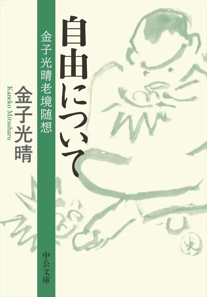 自由について　金子光晴老境随想