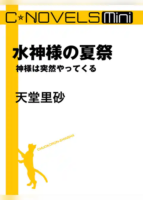 C★NOVELS Mini　水神様の夏祭　神様は突然やってくる