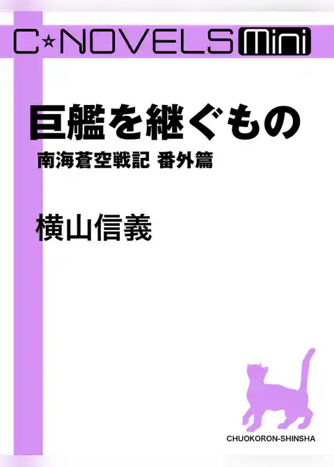 C★NOVELS Mini　巨艦を継ぐもの　南海蒼空戦記番外篇