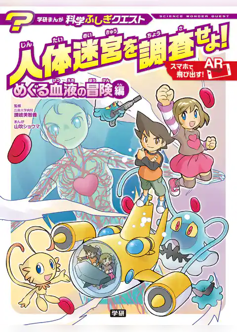 人体迷宮を調査せよ！　めぐる血液の冒険編