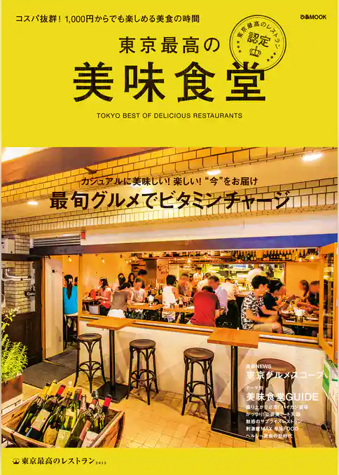 東京最高の美味食堂―東京最高のレストラン認定