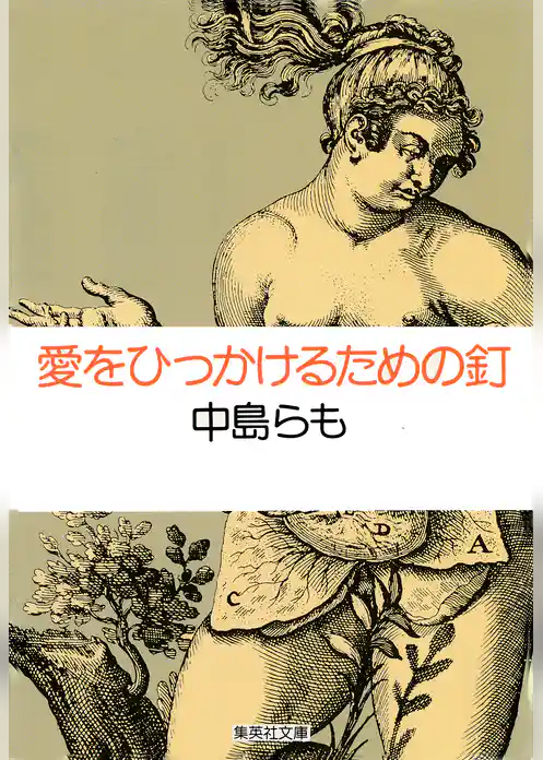 愛をひっかけるための釘